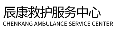 莎车县辰康救护车出租